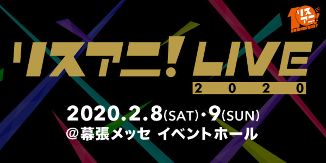 ＜リスアニ！LIVE 2020＞