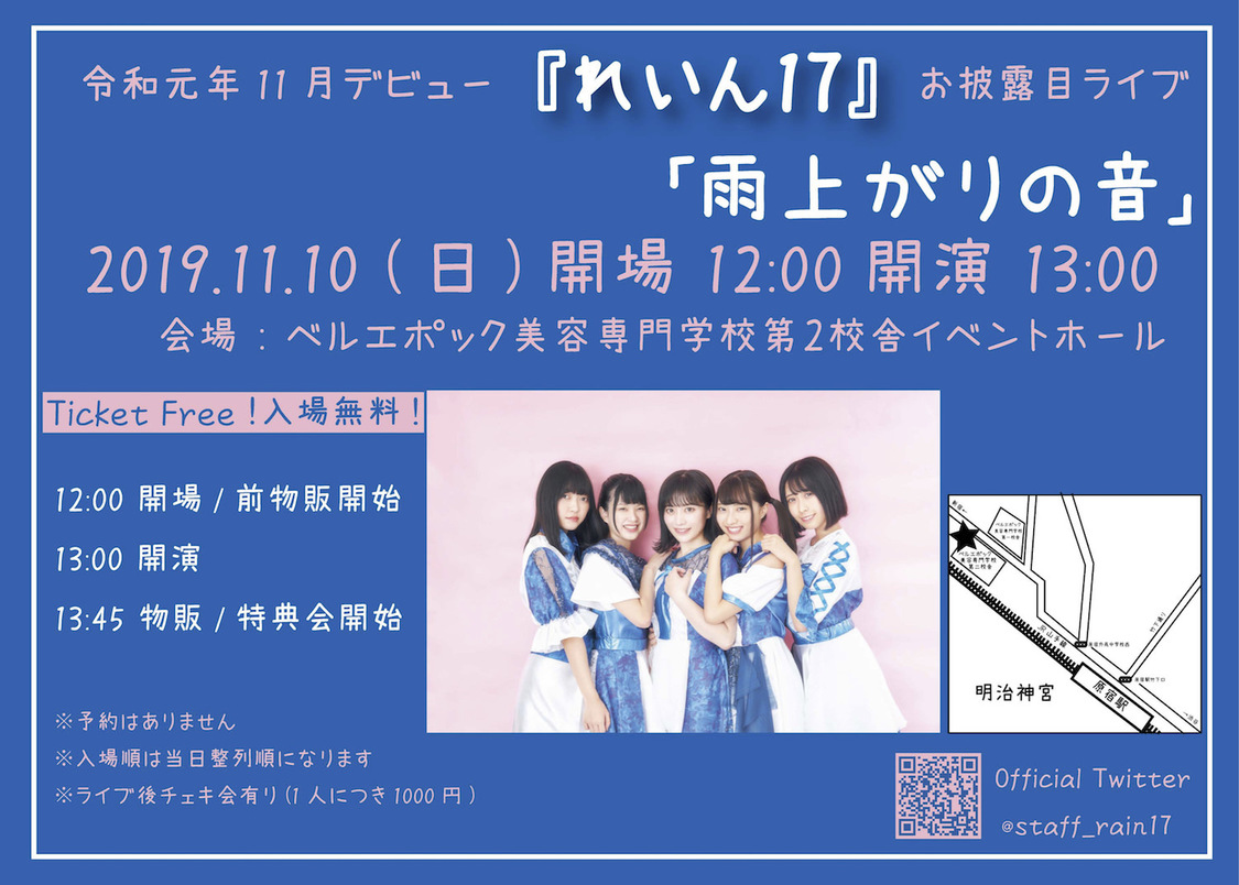れいん17お披露目ライブ＜雨上がりの音＞