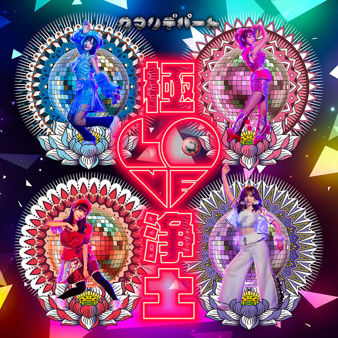 クマリデパート「極 LOVE 浄土」ジャケット
