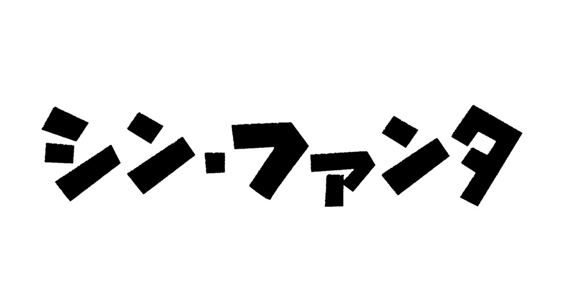 シン・ファンタ／復活!?東京国際ファンタスティック映画祭ナイト