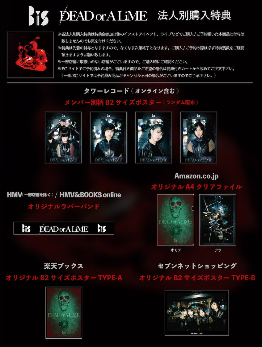 「DEAD or A LiME」購入者特典