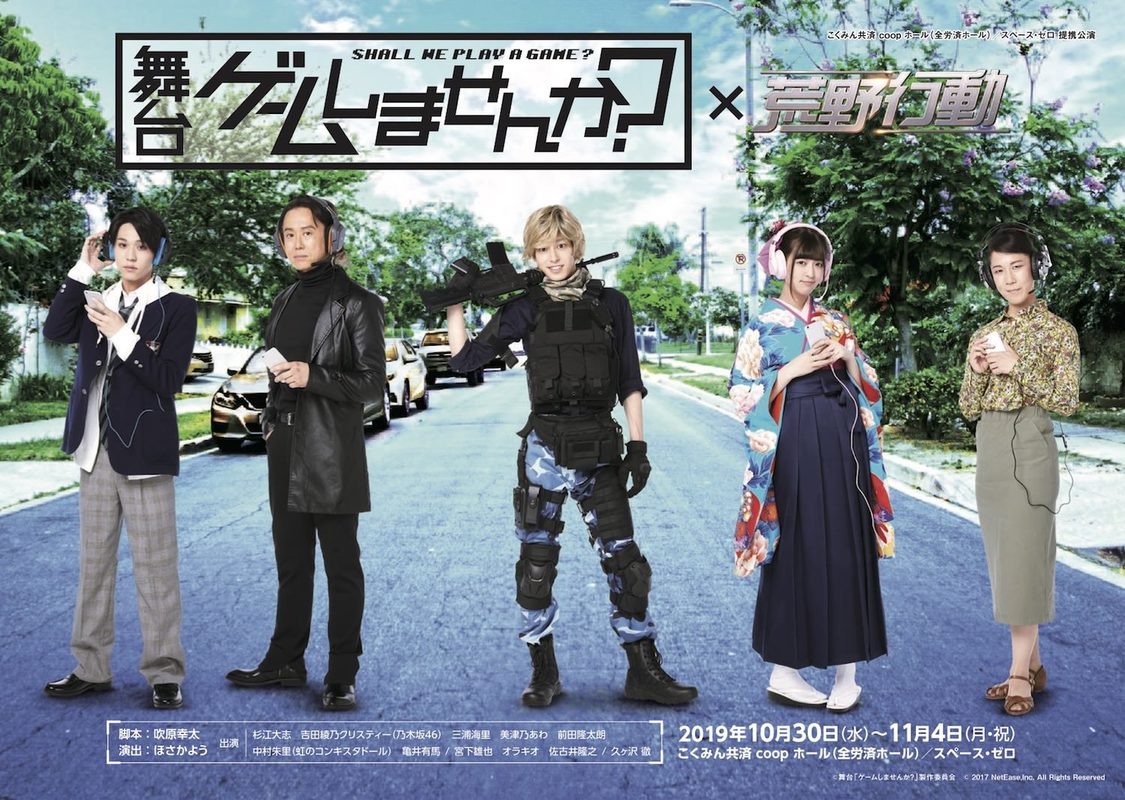 ＜舞台 ゲームしませんか？〜荒野行動〜＞