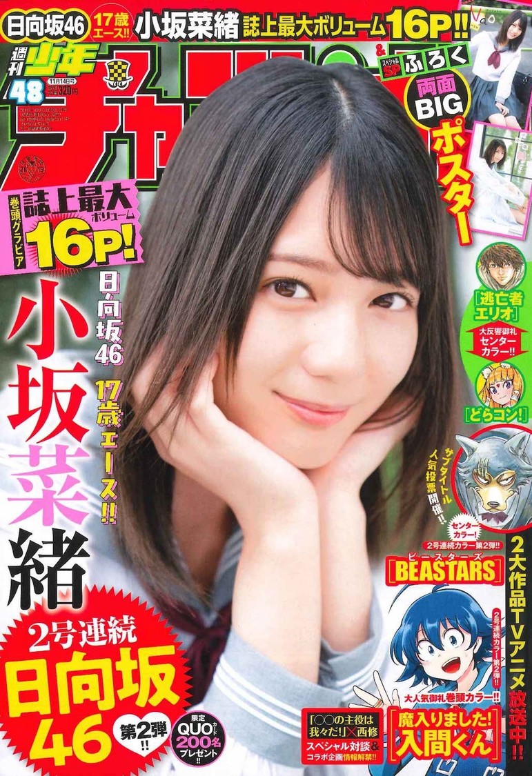 日向坂46 小坂菜緒『週刊少年チャンピオン』48号