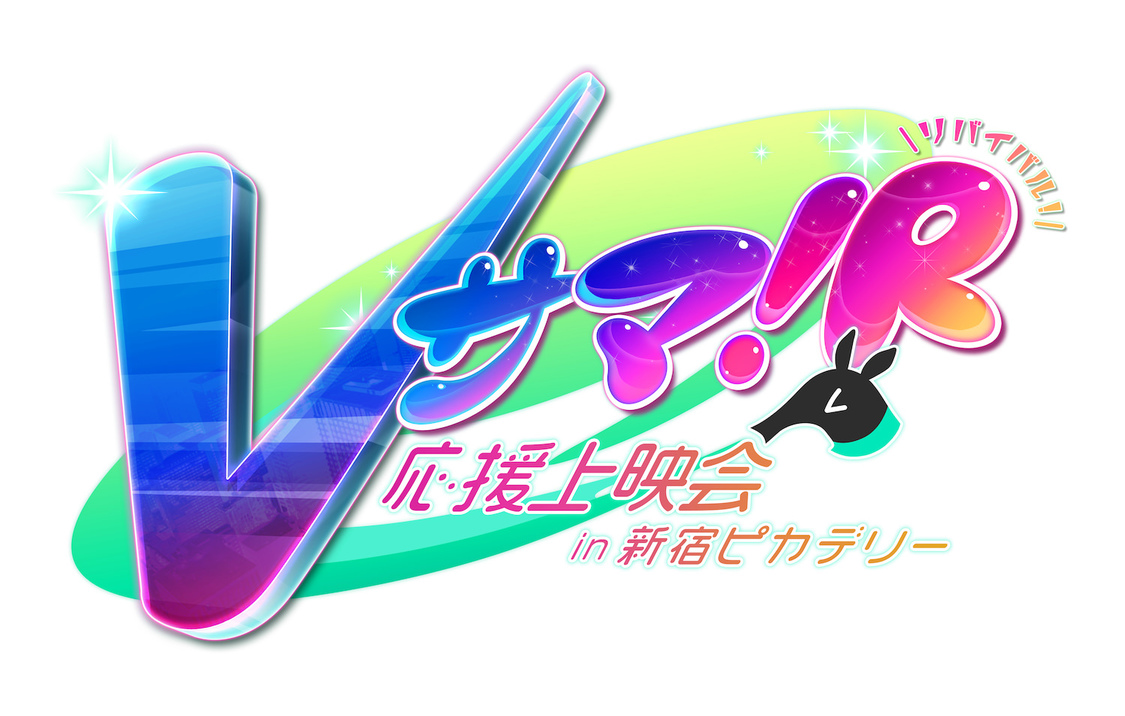 Vサマ！リバイバル！！～応援上映会 in 新宿ピカデリー～