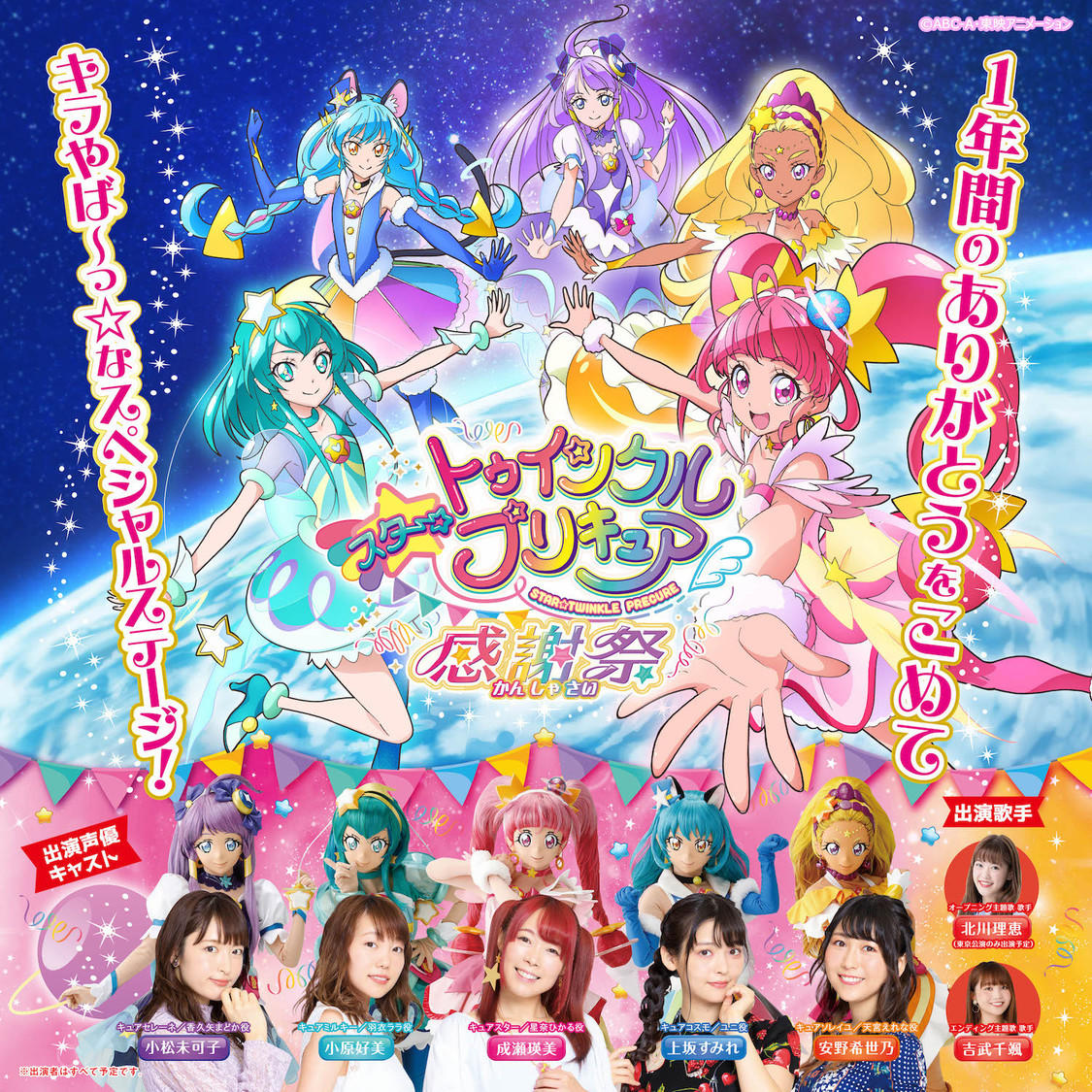 スター☆トゥインクルプリキュア 感謝祭