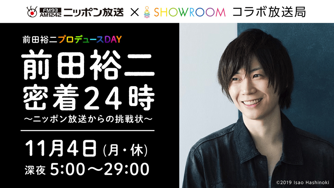 前田裕二 密着24時 ～ニッポン放送からの挑戦状～