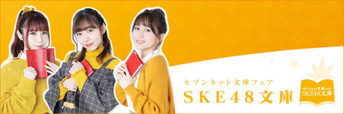 「SKE48文庫」