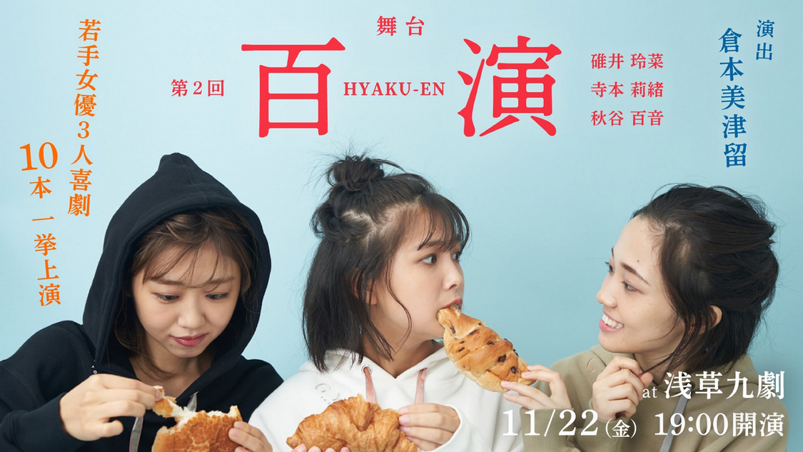 『百演』