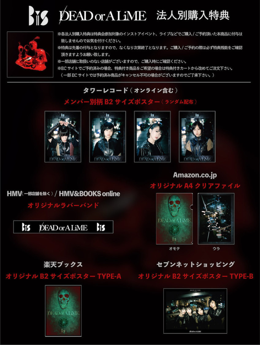 「DEAD or A LiME」購入者特典