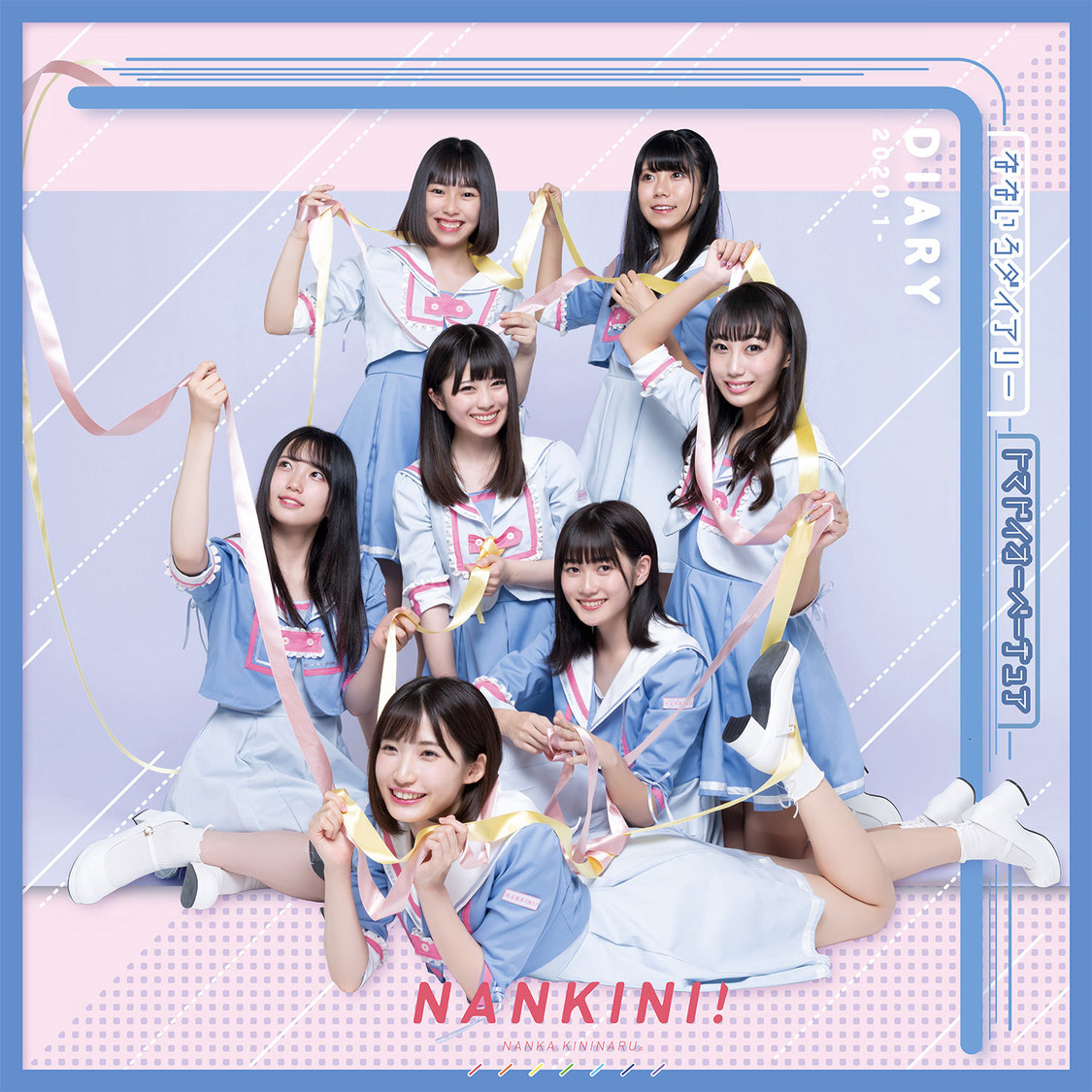 なんキニ！「なないろダイアリー／トマドイオーバーチュア」初回限定盤ジャケット