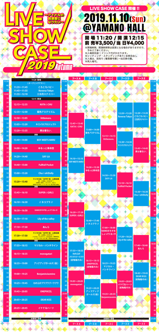＜LIVE SHOW CASE 2019 Autumn -アイドルの加速器になりたい-＞タイムテーブル｜2019年11月10日（日）山野ホール