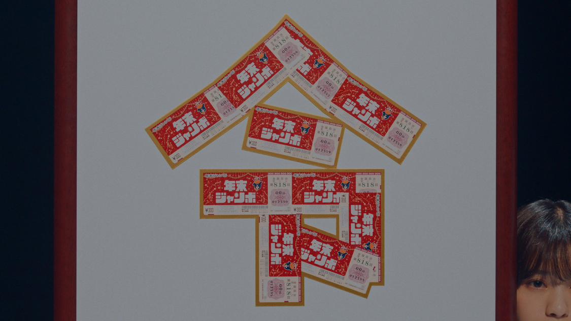 『年末ジャンボ宝くじ「年末ショーで宝くじ」篇』