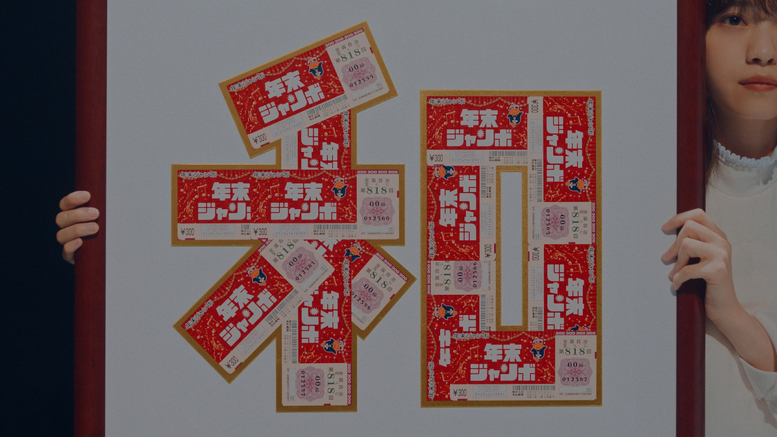 『年末ジャンボ宝くじ「年末ショーで宝くじ」篇』