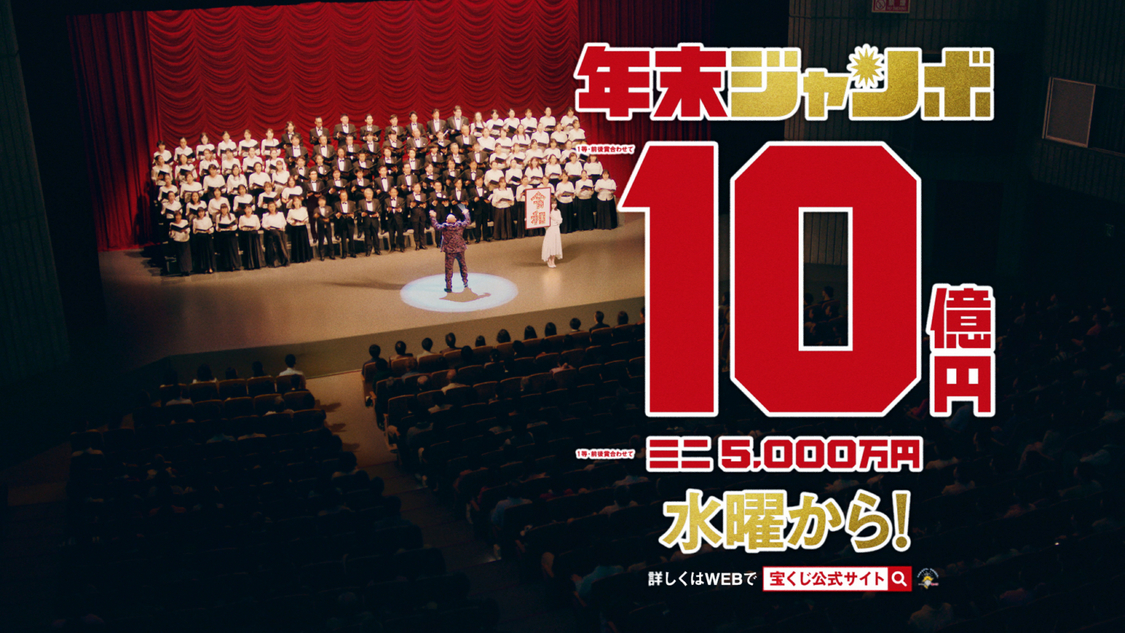 『年末ジャンボ宝くじ「年末ショーで宝くじ」篇』