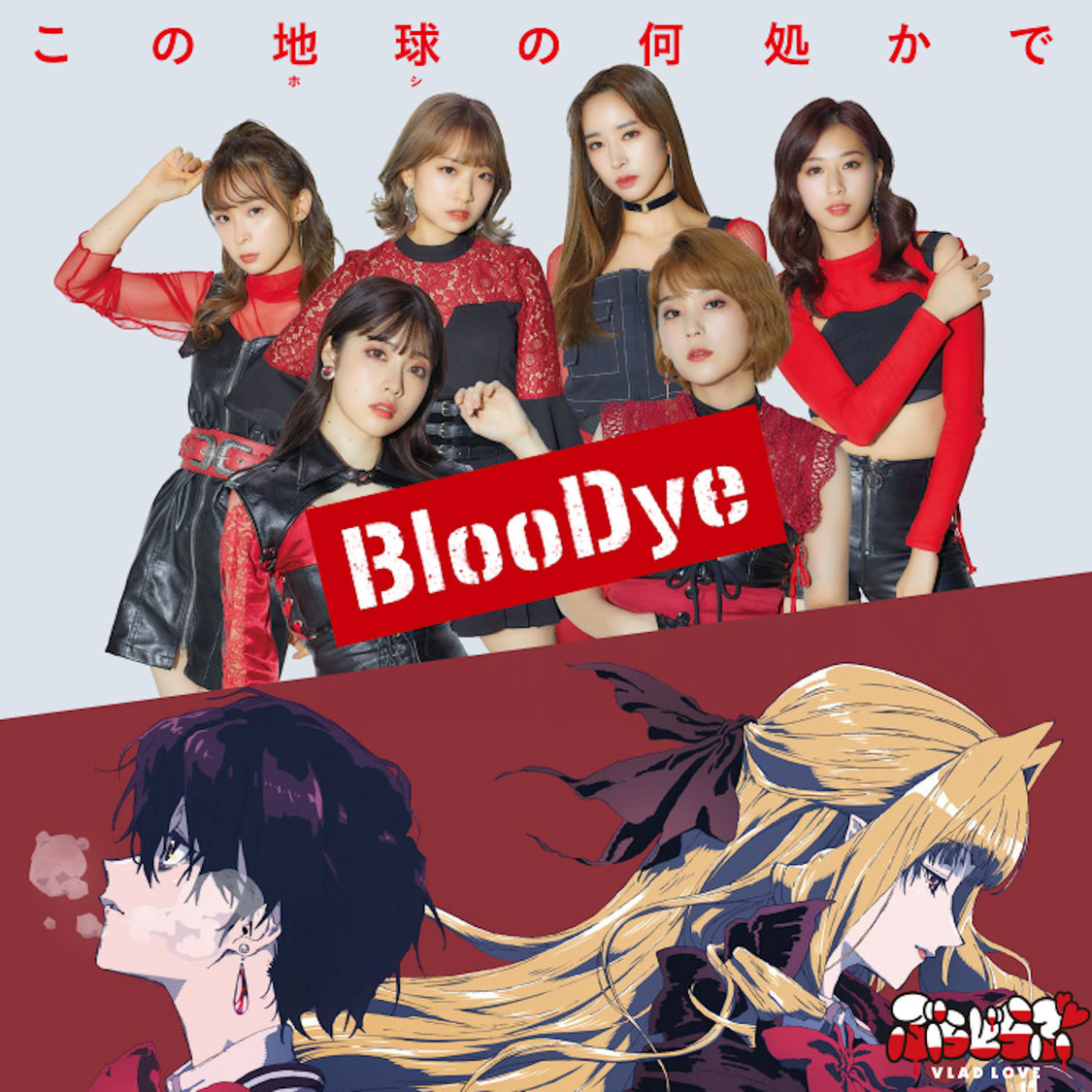 BlooDye ×「ぶらどらぶ」盤