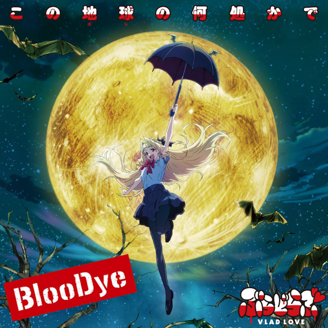 「ぶらどらぶ」オリジナルJACKET