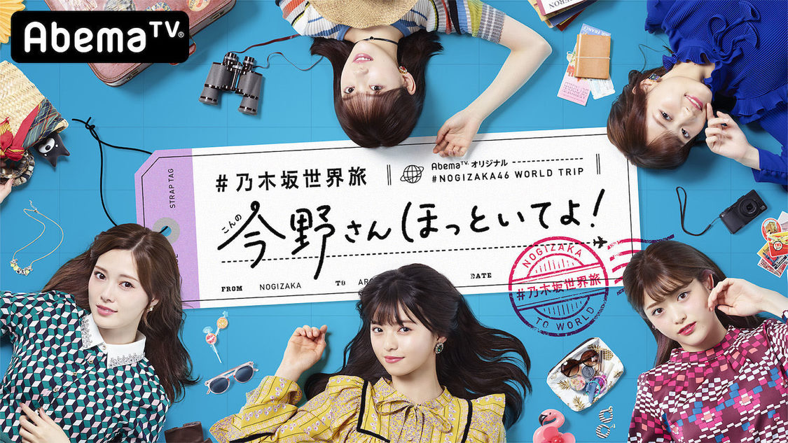 乃木坂46新番組『#乃木坂世界旅 今野さんほっといてよ！』 （C）AbemaTV