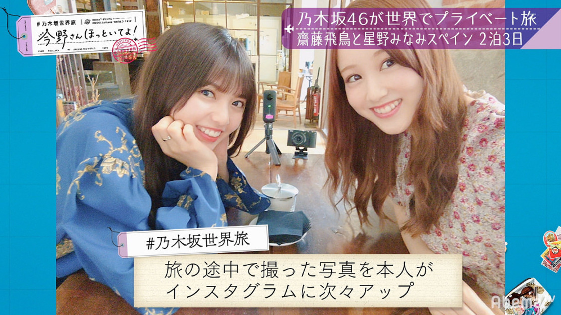 齋藤飛鳥、星野みなみ｜乃木坂46 （C）AbemaTV