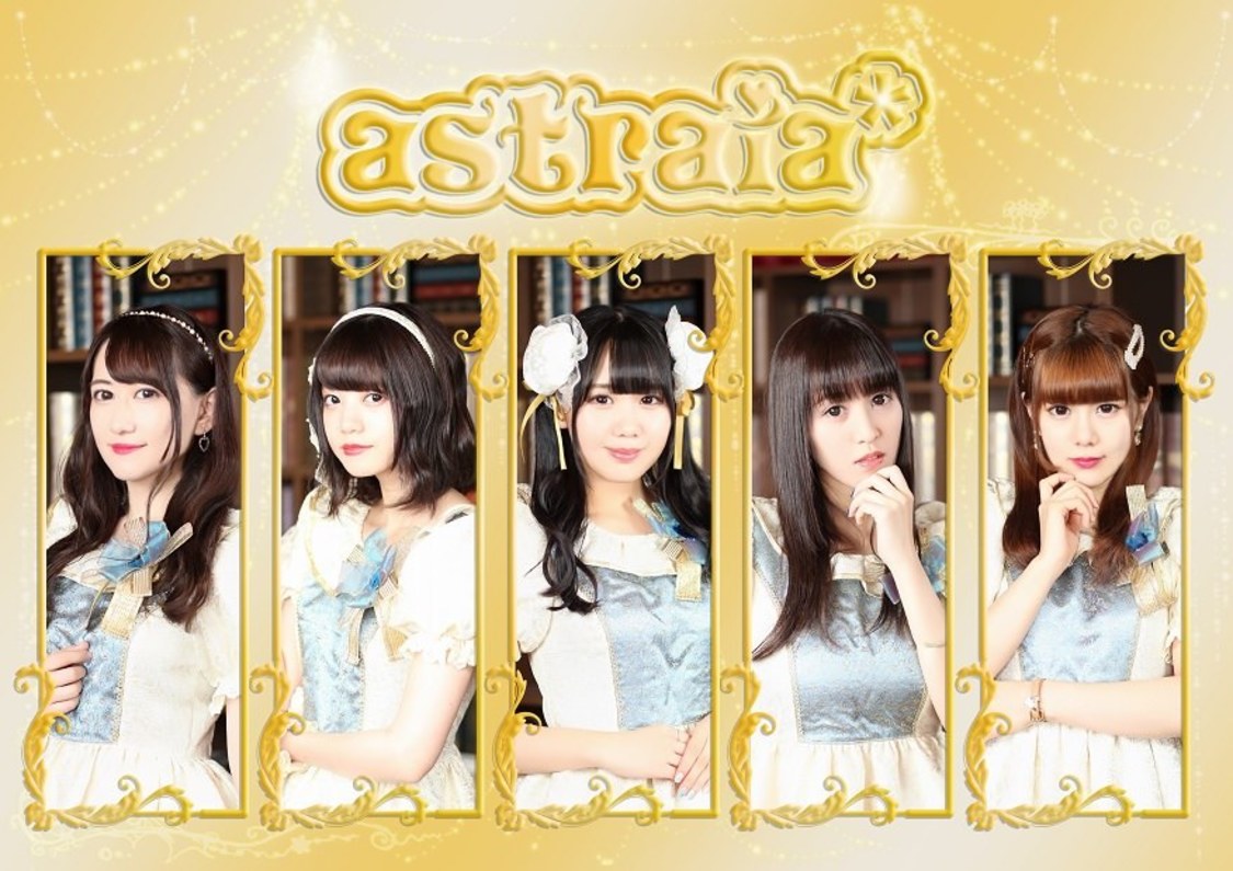 アストレイア*