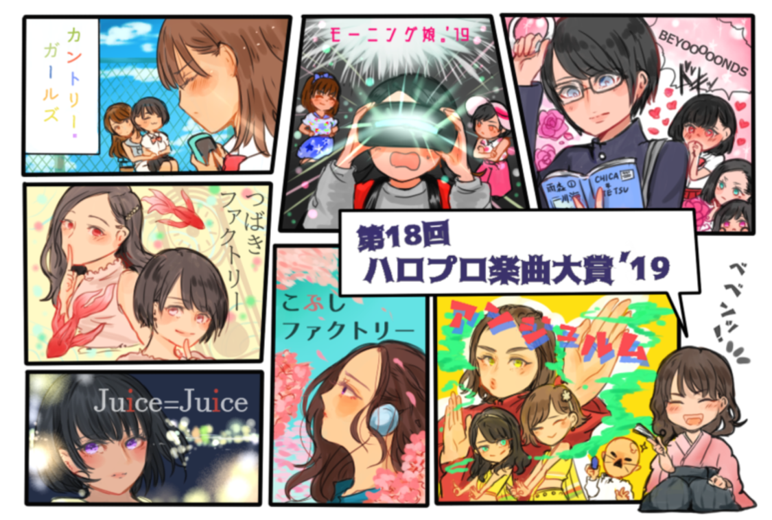 ハロプロ楽曲大賞'19