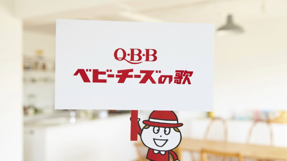 「Q・B・Bベビーチーズの歌」MVより