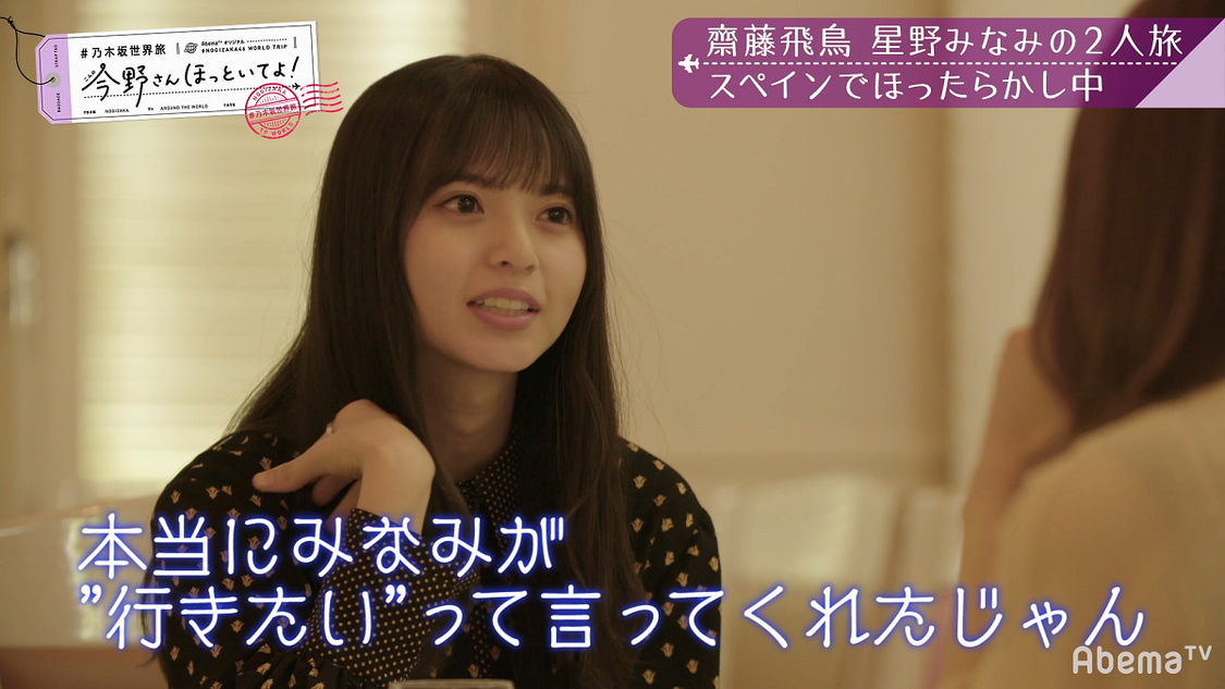 『【いいとこ取り30分SP】#乃木坂世界旅 今野さんほっといてよ！スペイン編』より
