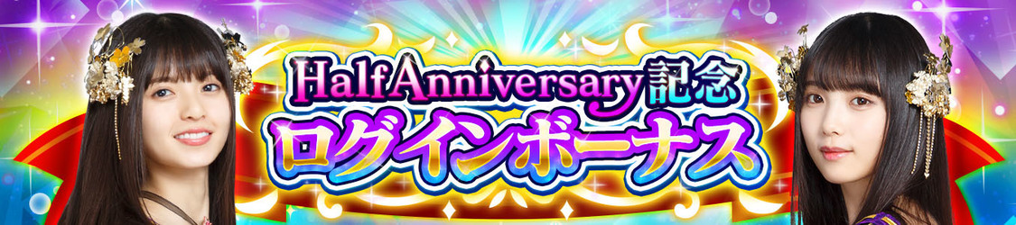 『乙女神楽～ザンビへの鎮魂歌～』Half Anniversary記念10大キャンペーン