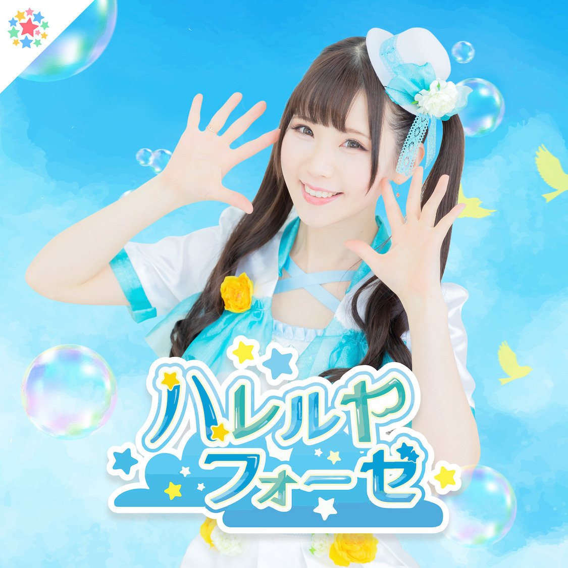 「ハレルヤフォーゼ」