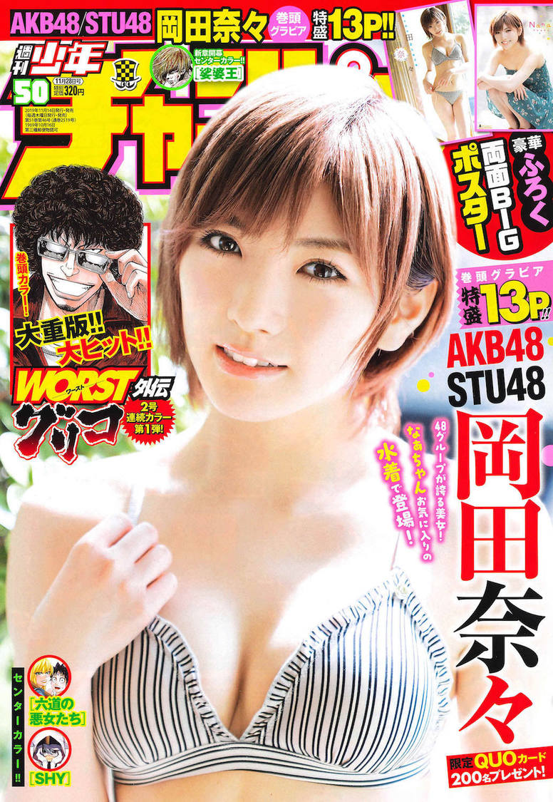 AKB48/STU48 岡田奈々『週刊少年チャンピオン』50号