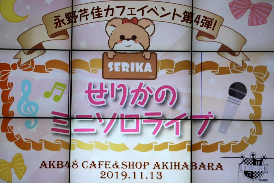 ＜永野芹佳カフェイベント第4弾　せりかのミニソロライブ＞｜AKB48 CAFE & SHOP AKIHABARA（2019年11月13日）
