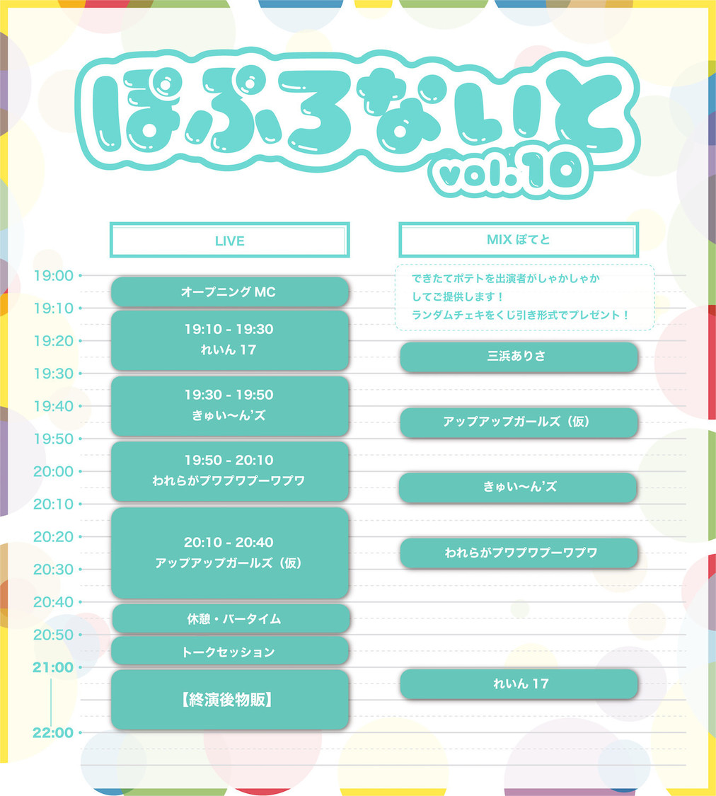 ＜ぽぷろないと vol.10＞タイムテーブル