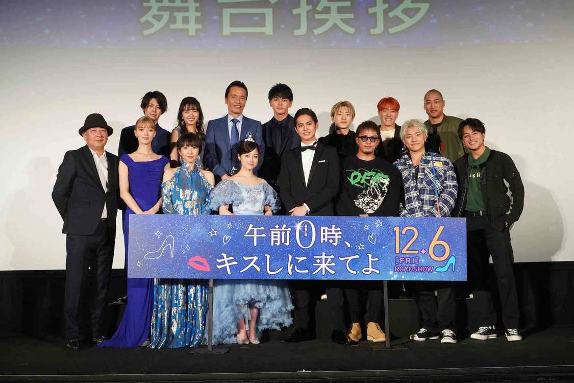 映画『午前0時、キスしに来てよ』完成披露イベント