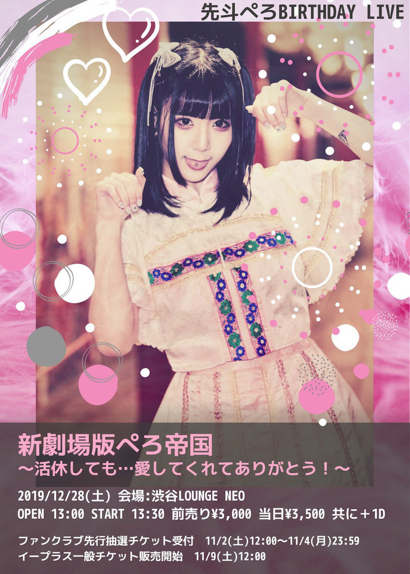 先斗ぺろBIRTHDAY LIVE