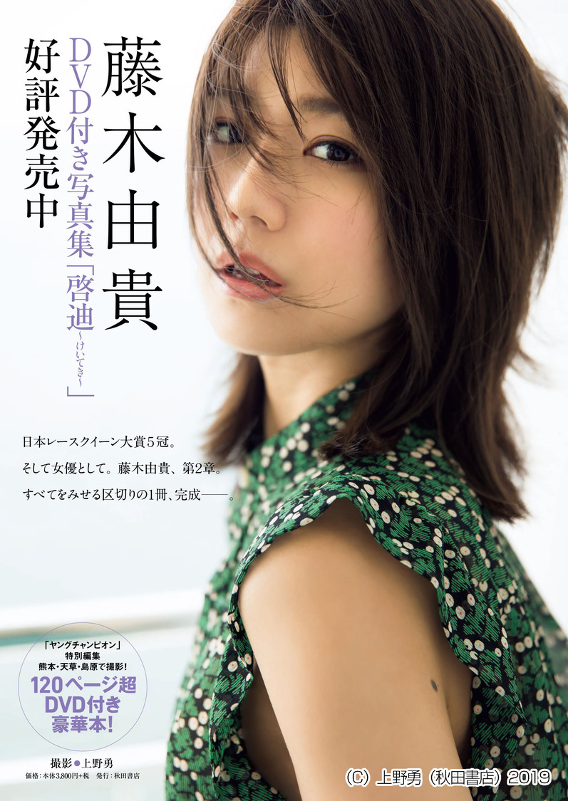 藤木由貴DVD付き写真集『啓迪～けいてき～』