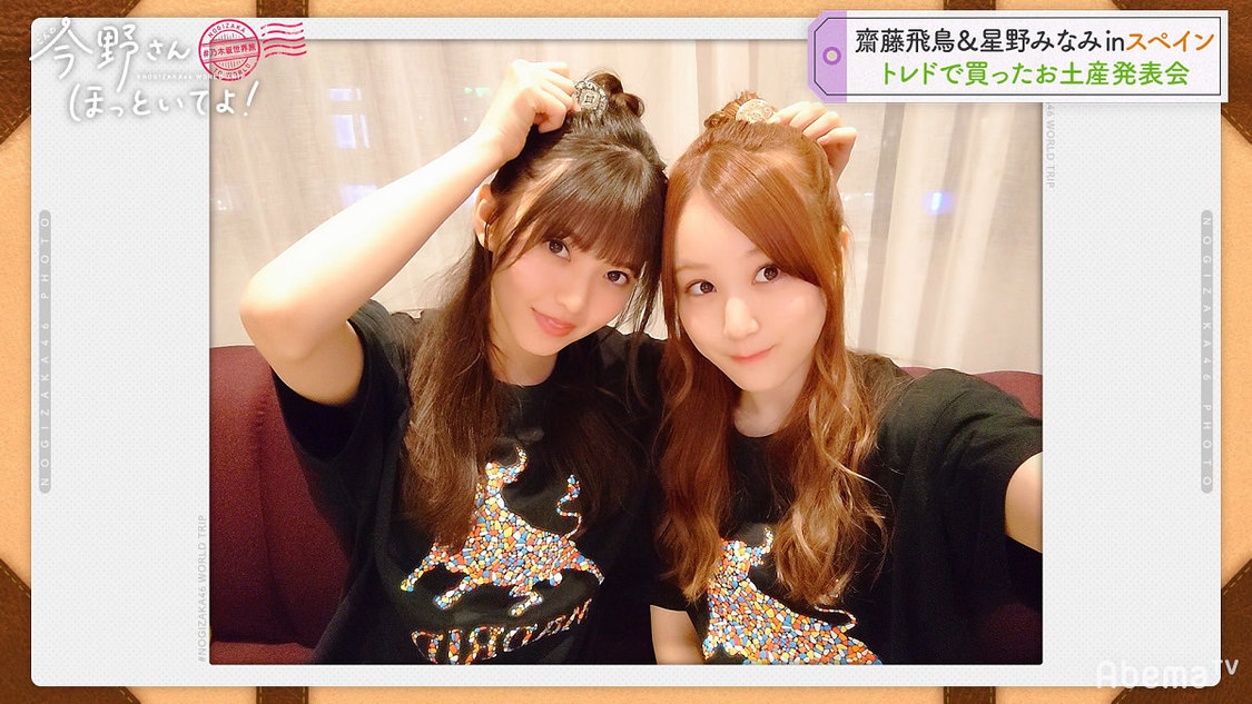 乃木坂46 齋藤飛鳥＆星野みなみ #乃木坂世界旅 今野さんほっといてよ！』(C)AbemaTV