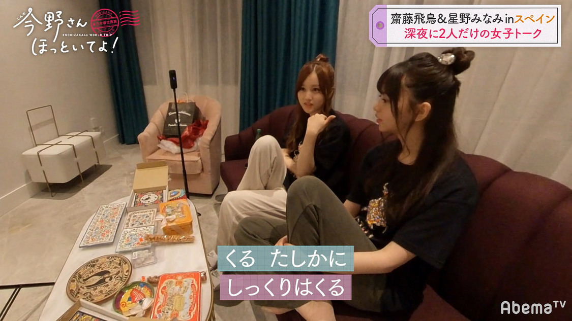 乃木坂46 齋藤飛鳥＆星野みなみ #乃木坂世界旅 今野さんほっといてよ！』(C)AbemaTV