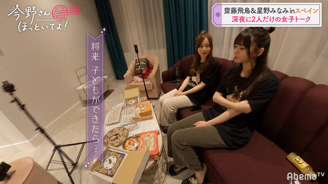乃木坂46 齋藤飛鳥＆星野みなみ #乃木坂世界旅 今野さんほっといてよ！』(C)AbemaTV