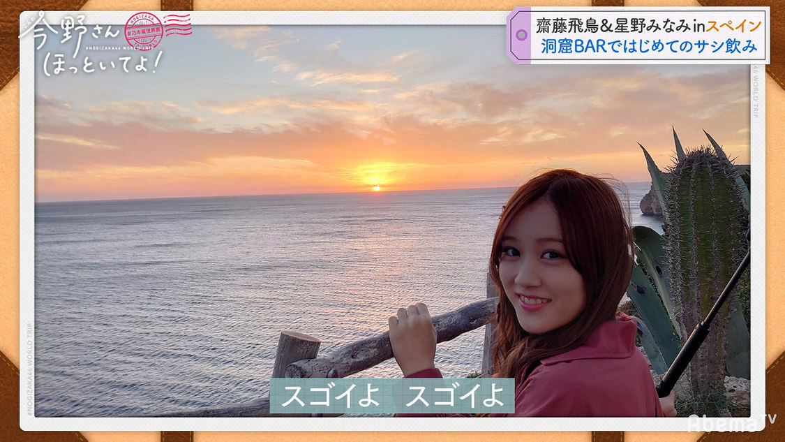 乃木坂46 齋藤飛鳥＆星野みなみ #乃木坂世界旅 今野さんほっといてよ！』(C)AbemaTV