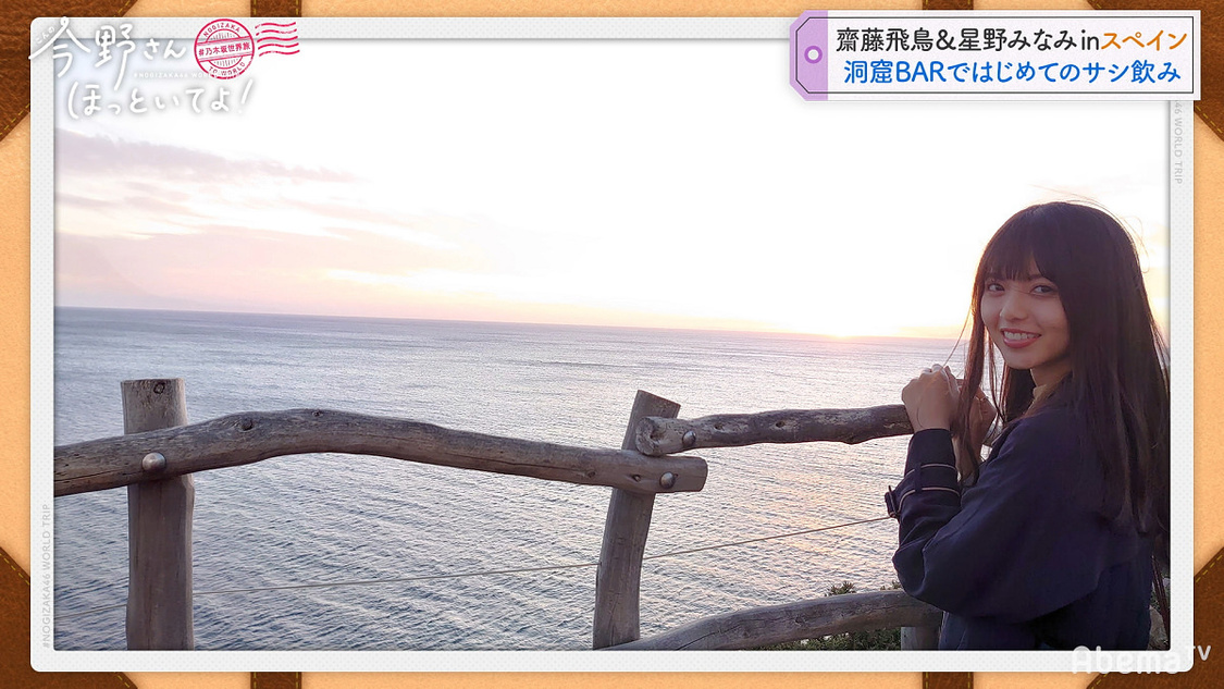 乃木坂46 齋藤飛鳥＆星野みなみ #乃木坂世界旅 今野さんほっといてよ！』(C)AbemaTV