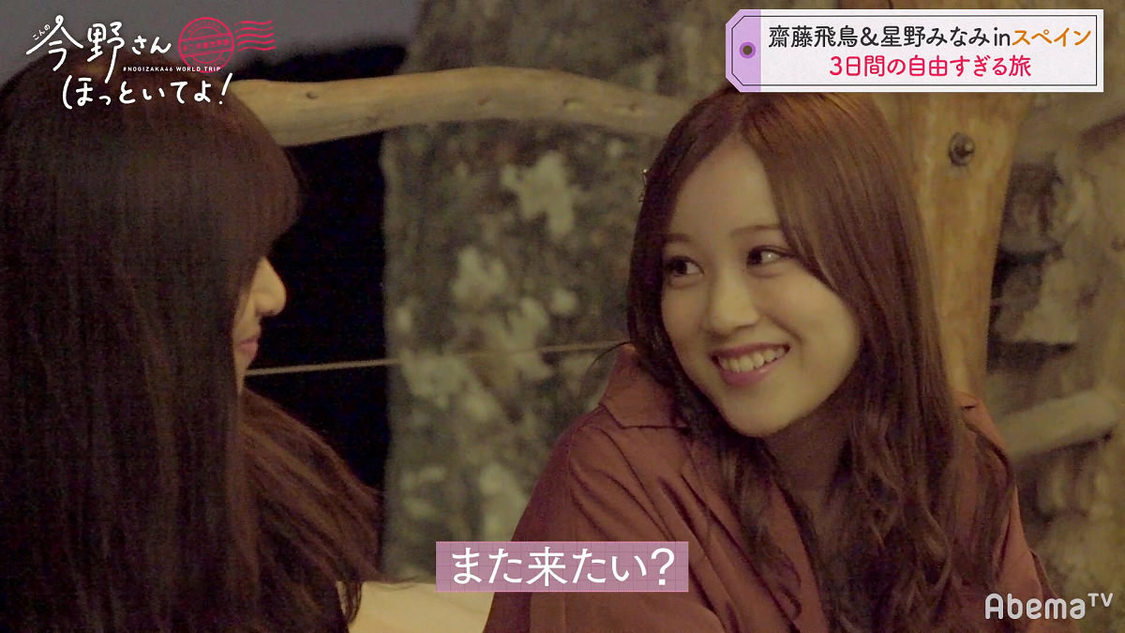 乃木坂46 齋藤飛鳥＆星野みなみ #乃木坂世界旅 今野さんほっといてよ！』(C)AbemaTV