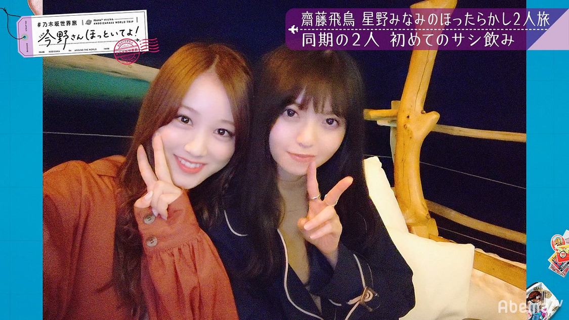 乃木坂46 齋藤飛鳥＆星野みなみ #乃木坂世界旅 今野さんほっといてよ！』(C)AbemaTV