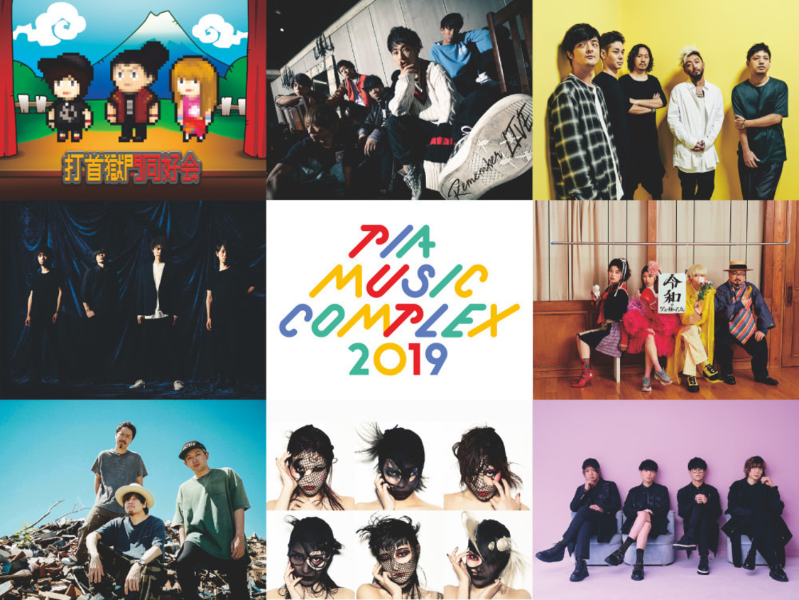 『PIA MUSIC COMPLEX 2019 超長尺版』