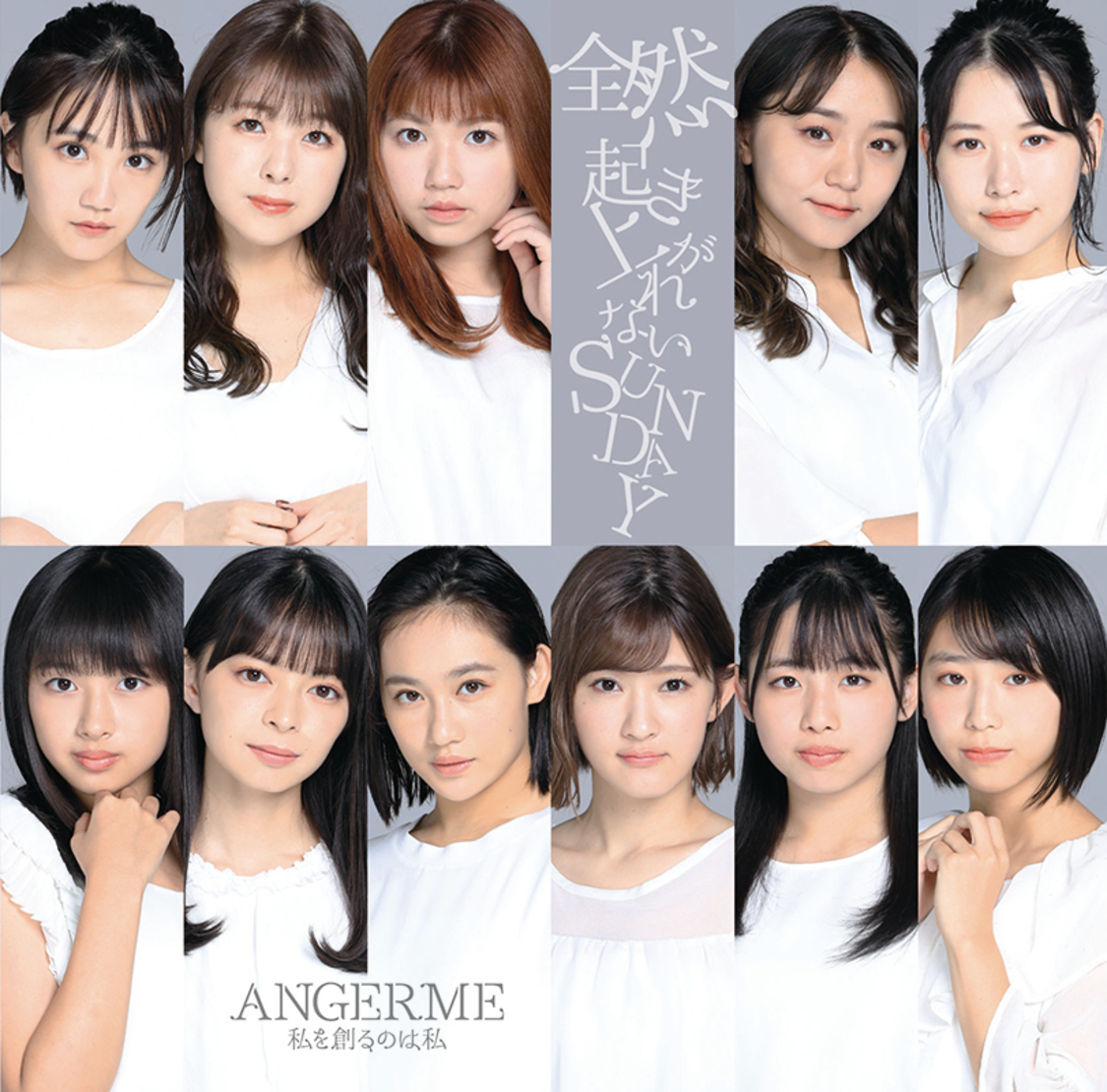 「私を創るのは私/全然起き上がれないSUNDAY」初回生産限定盤SP