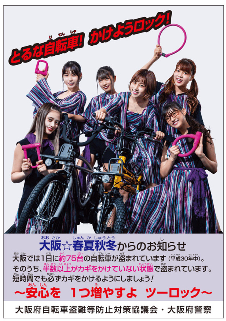 ＜とるな自転車！ かけようロック！＞ポスター