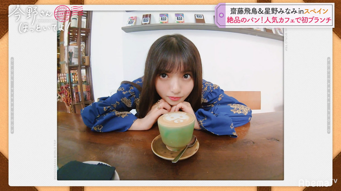 乃木坂46 齋藤飛鳥＆星野みなみ #乃木坂世界旅 今野さんほっといてよ！』(C)AbemaTV
