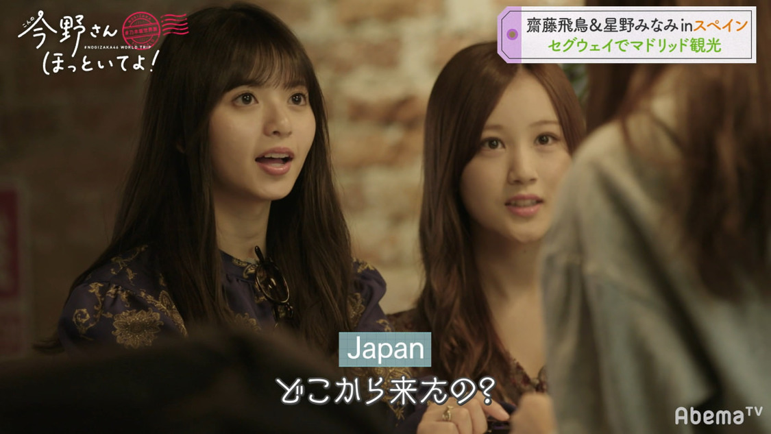 乃木坂46 齋藤飛鳥＆星野みなみ #乃木坂世界旅 今野さんほっといてよ！』(C)AbemaTV