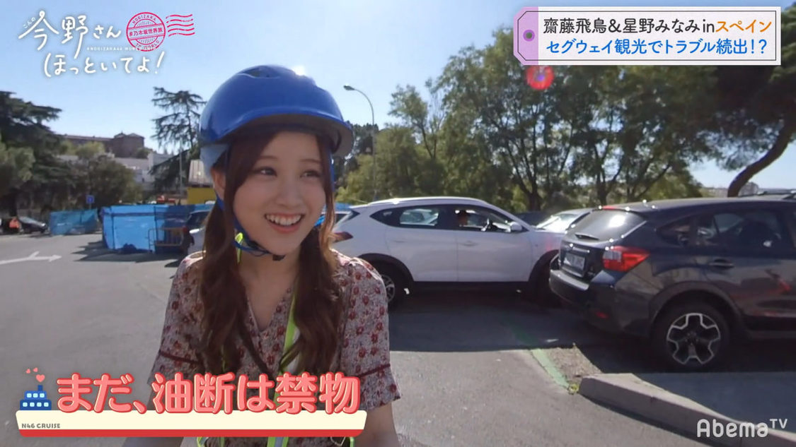 乃木坂46 齋藤飛鳥＆星野みなみ #乃木坂世界旅 今野さんほっといてよ！』(C)AbemaTV