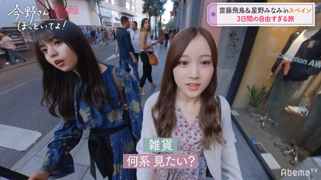 乃木坂46 齋藤飛鳥＆星野みなみ #乃木坂世界旅 今野さんほっといてよ！』(C)AbemaTV