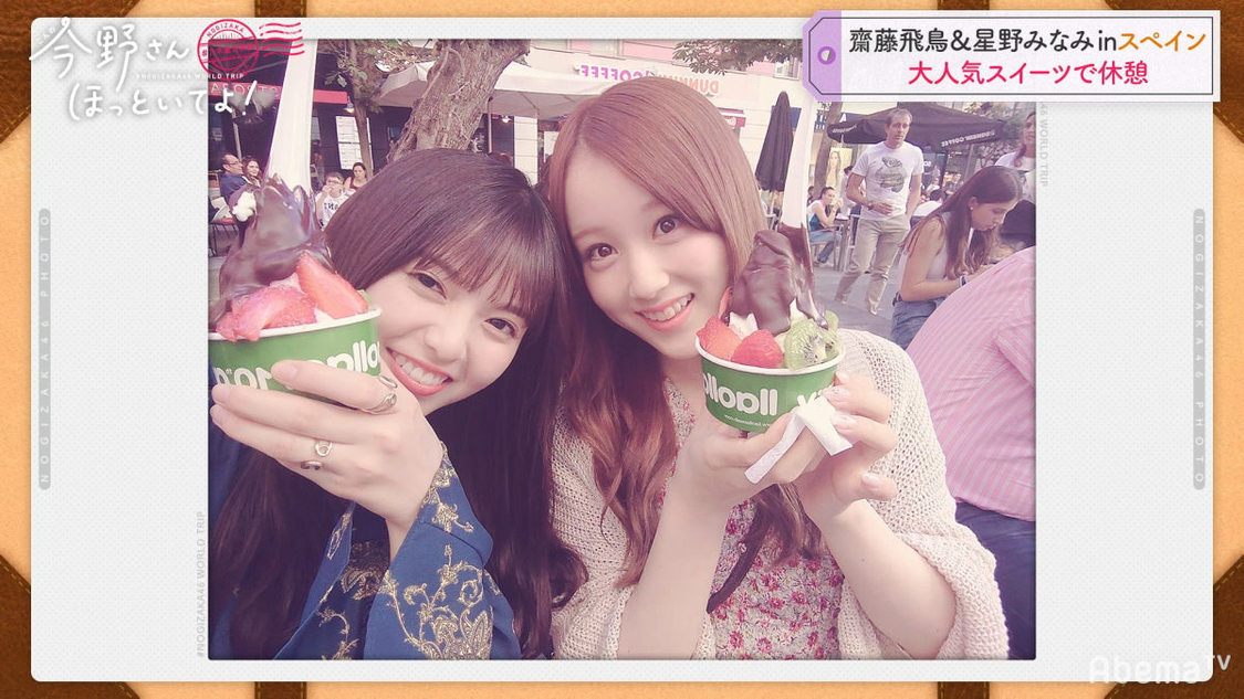 乃木坂46 齋藤飛鳥＆星野みなみ #乃木坂世界旅 今野さんほっといてよ！』(C)AbemaTV