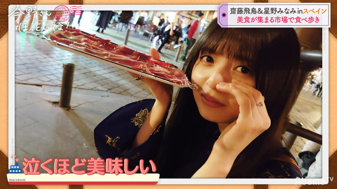 乃木坂46 齋藤飛鳥＆星野みなみ #乃木坂世界旅 今野さんほっといてよ！』(C)AbemaTV